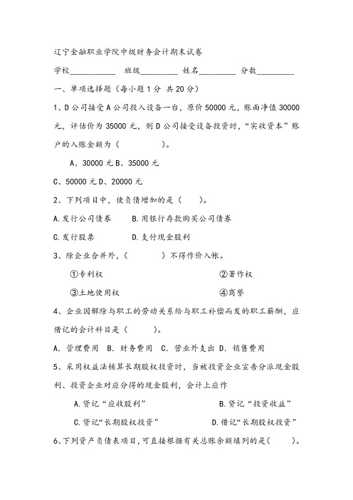 辽宁金融职业学院中级财务会计期末试卷