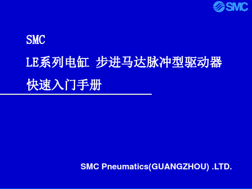 LE系列电缸脉冲控制器简易说明