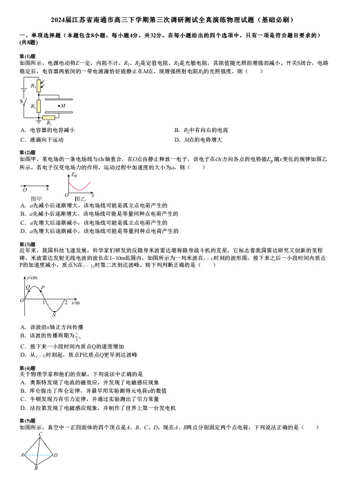 2024届江苏省南通市高三下学期第三次调研测试全真演练物理试题(基础必刷)