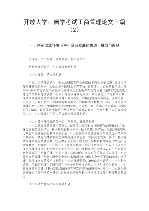 开放大学、自学考试工商管理企业竞争力论文三篇(2)