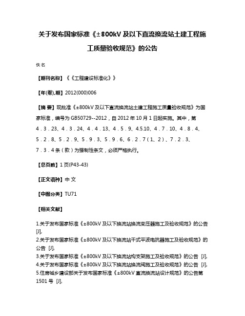 关于发布国家标准《±800kV及以下直流换流站土建工程施工质量验收规范》的公告