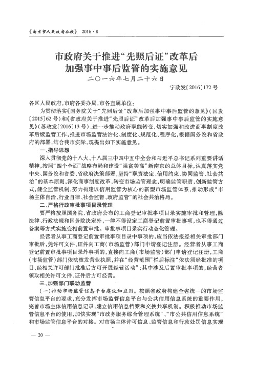 市政府关于推进“先照后证”改革后加强事中事后监管的实施意见