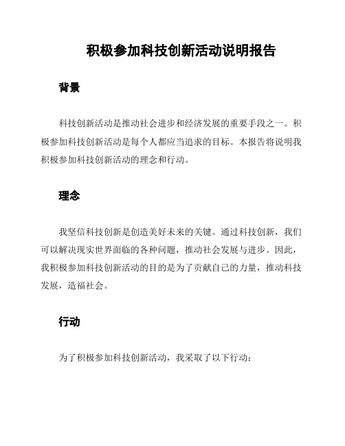 积极参加科技创新活动说明报告