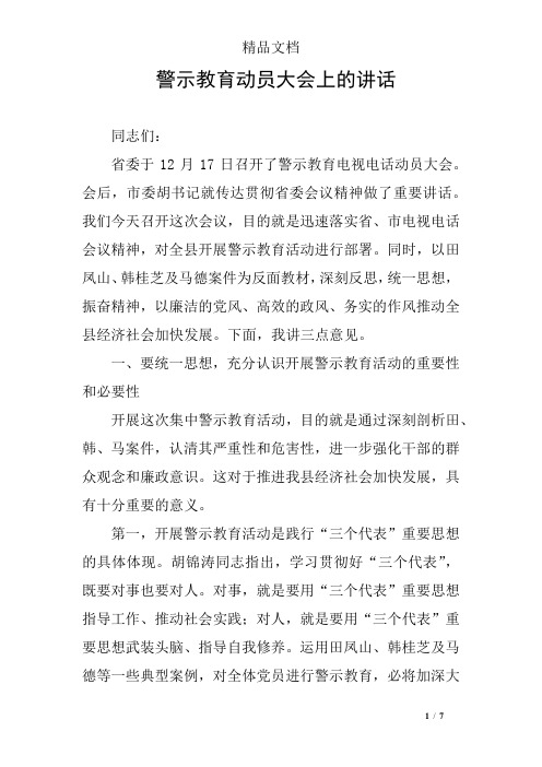 警示教育动员大会上的讲话