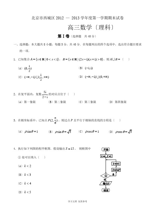 北京市西城区2012-2013学年度第一学期期末试卷高三数学(理科)