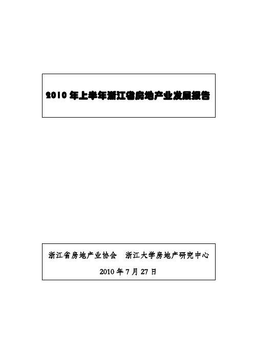 2010年上半年浙江省房地产业发展报告