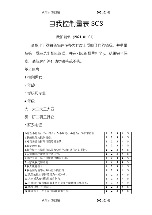 自我控制量表SCS欧阳引擎