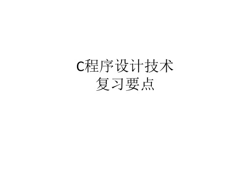 C程序设计复习要点课件