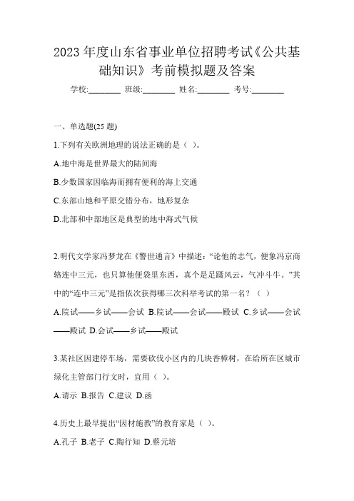 2023年度山东省事业单位招聘考试《公共基础知识》考前模拟题及答案