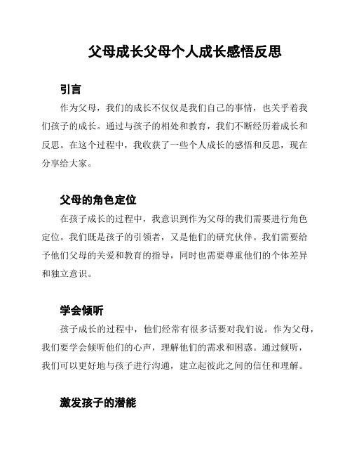 父母成长父母个人成长感悟反思