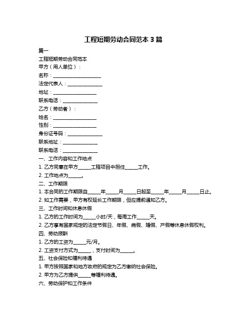 工程短期劳动合同范本3篇