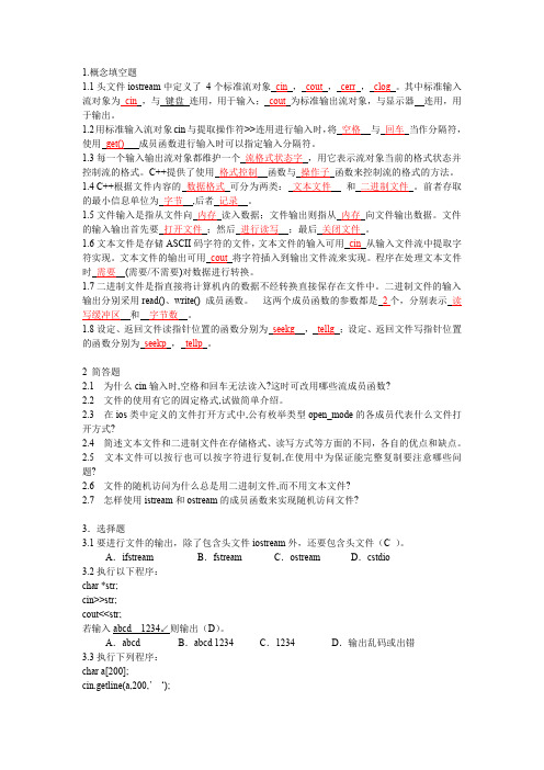 c++流类库与输入输出习题答案
