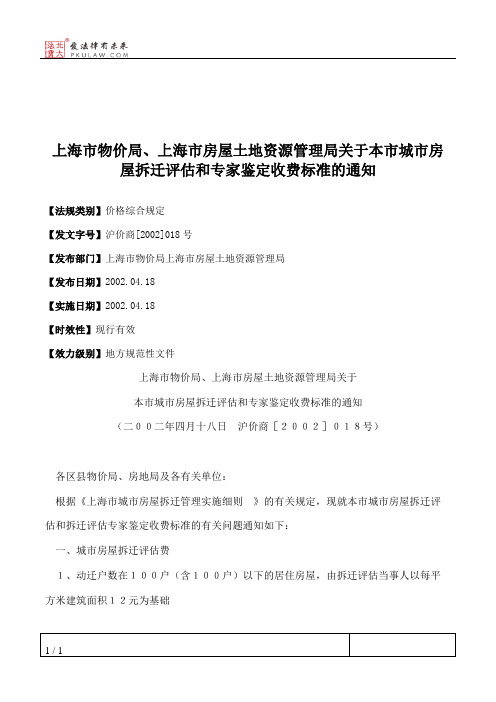 上海市物价局、上海市房屋土地资源管理局关于本市城市房屋拆迁评