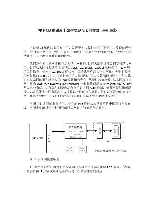 在PCB电路板上如何实现以太网接口-华强pcb