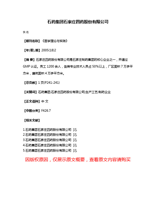 石药集团石家庄四药股份有限公司