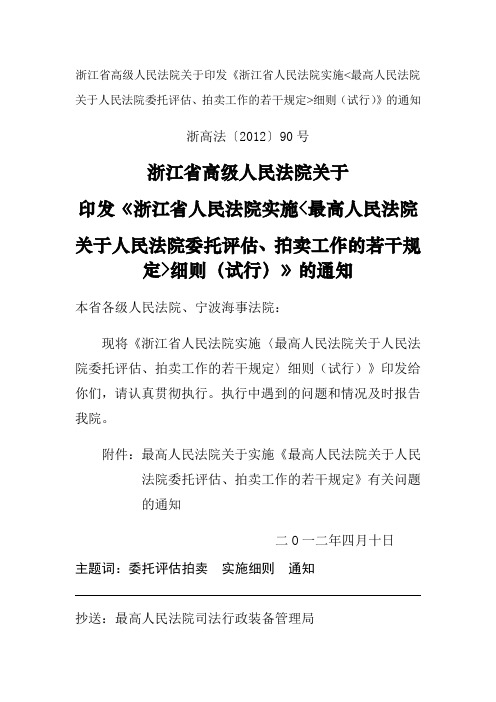 浙江省人民法院实施最高人民法院关于人民法院委托评估、拍卖工作的若干规定细则(试行)》的通知20120410