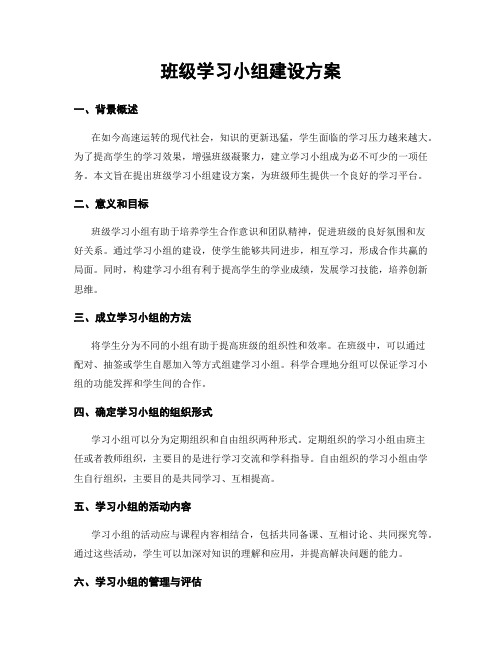 班级学习小组建设方案