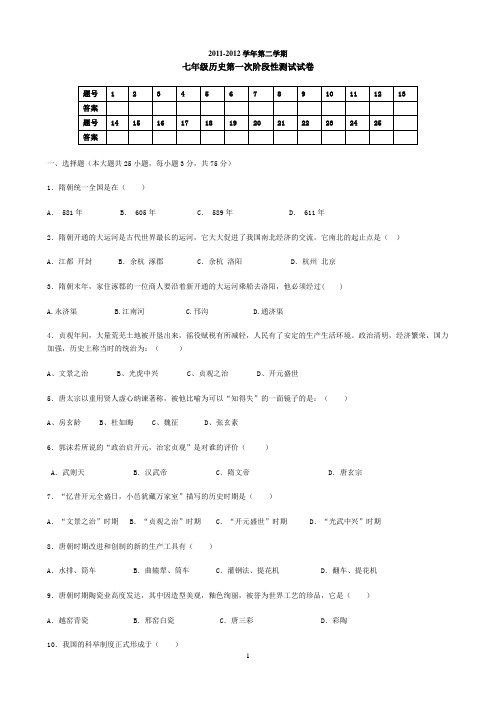 2011-2012七年级下册历史月考卷(含答案)