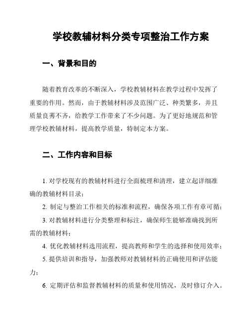 学校教辅材料分类专项整治工作方案