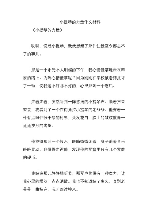 小提琴的力量作文材料