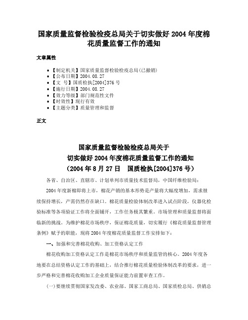 国家质量监督检验检疫总局关于切实做好2004年度棉花质量监督工作的通知