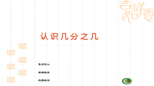 人教新课标数学三年级上册《认识几分之几 2》PPT课件