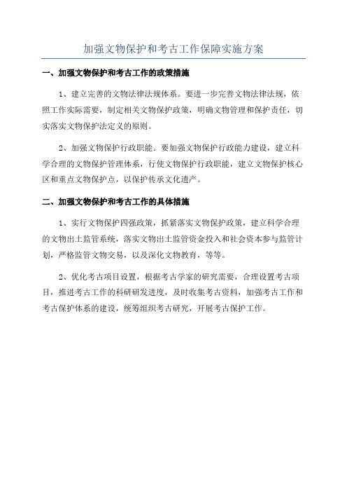 加强文物保护和考古工作保障实施方案