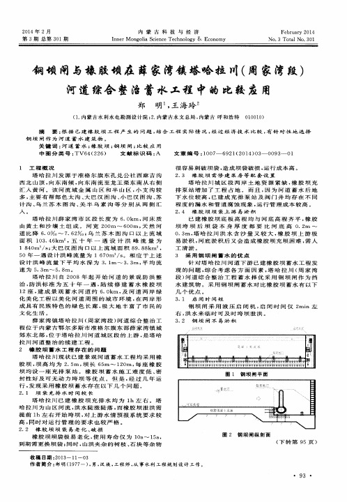 钢坝闸与橡胶坝在薛家湾镇塔哈拉川(周家湾段)河道综合整治蓄水工程中的比较应用