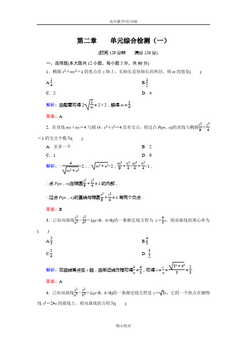 人教版A版高中数学高二版选修1-1 第2章综合检测1