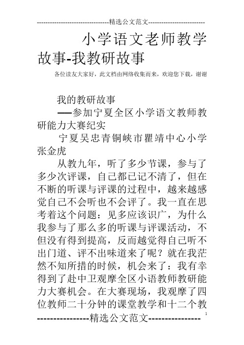 小学语文老师教学故事-我教研故事