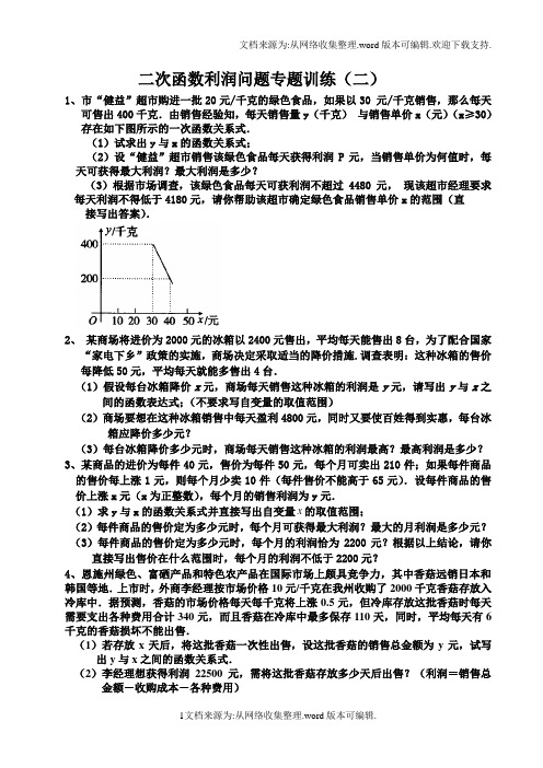 一元二次方程利润最大应用题(供参考)