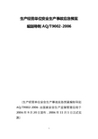 生产经营单位安全生产事故应急预案编制导则aqt9002-2016文档【最新精选】