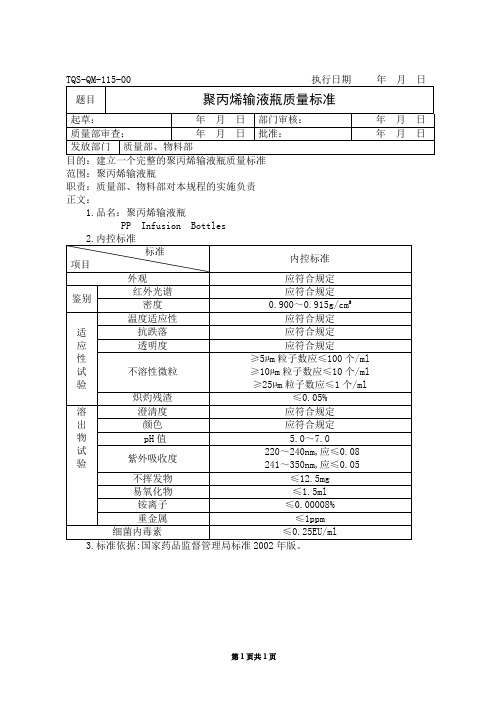 115 聚丙烯输液瓶质量标准