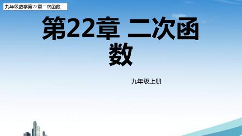 九年级数学人教版第二十二章二次函数整章知识详解(同步课本知识图文结合例题详解)