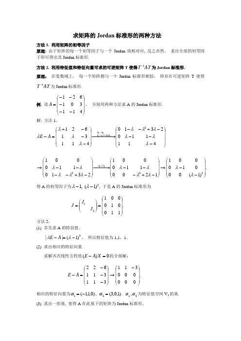 求矩阵的Jordan标准形的两种方法