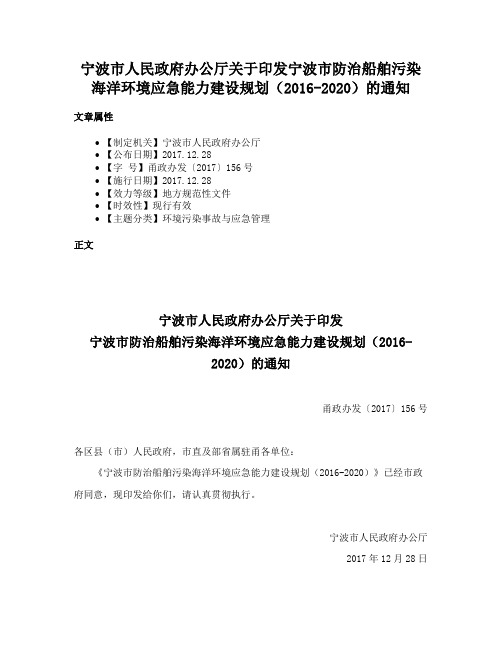 宁波市人民政府办公厅关于印发宁波市防治船舶污染海洋环境应急能力建设规划（2016-2020）的通知