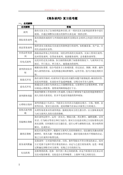 商务谈判复习思考题