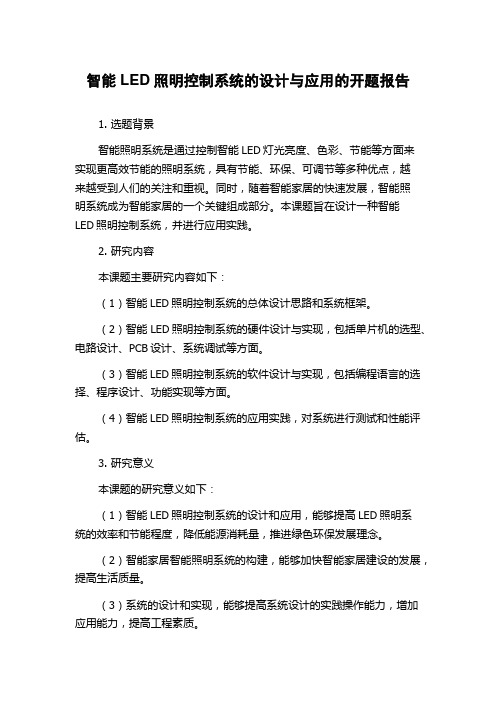 智能LED照明控制系统的设计与应用的开题报告