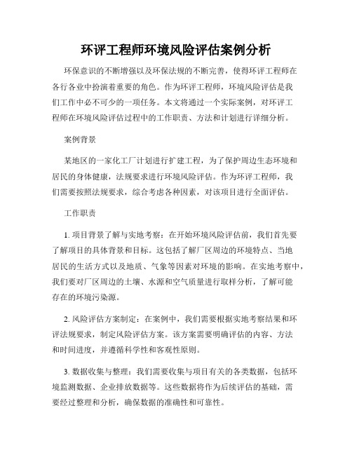 环评工程师环境风险评估案例分析