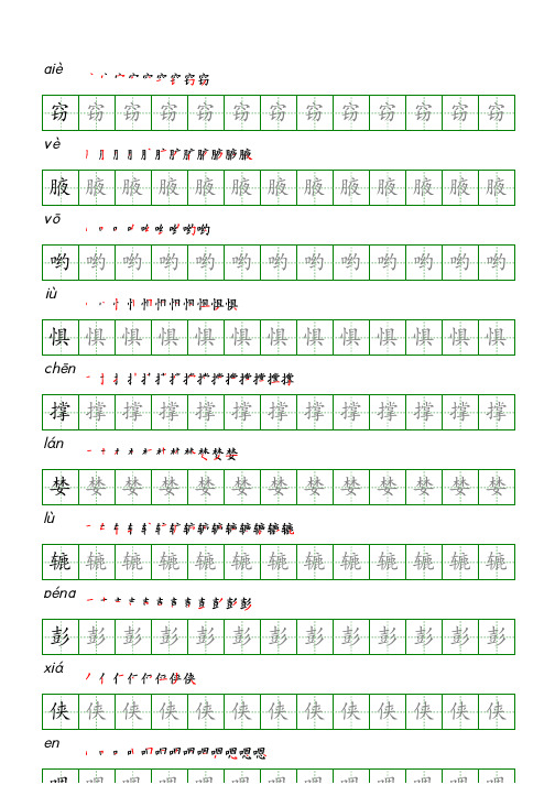 五年级语文上册生字表识字表《写字表》字帖人教版同步字帖描红笔顺拼音2