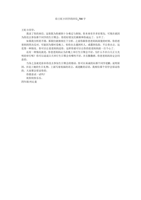 给王虹小同学的回信(700字作文)