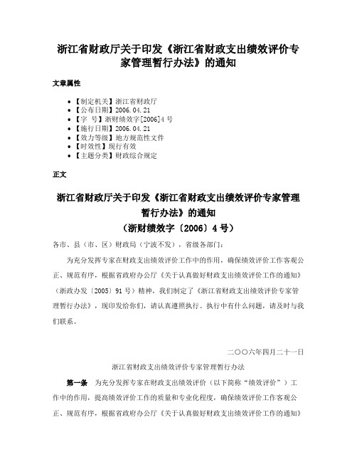 浙江省财政厅关于印发《浙江省财政支出绩效评价专家管理暂行办法》的通知