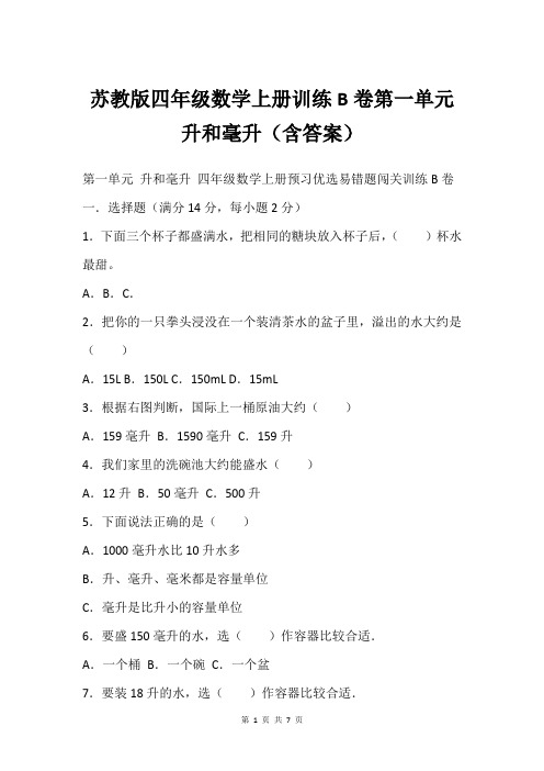 苏教版四年级数学上册训练B卷第一单元升和毫升(含答案)