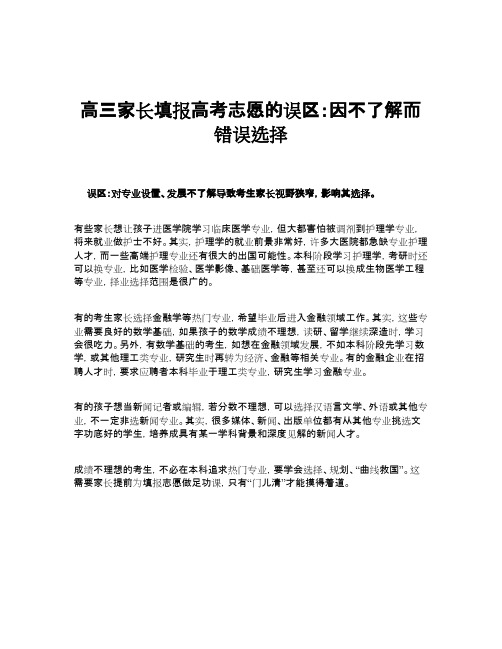 高三家长填报高考志愿的误区：因不了解而错误选择