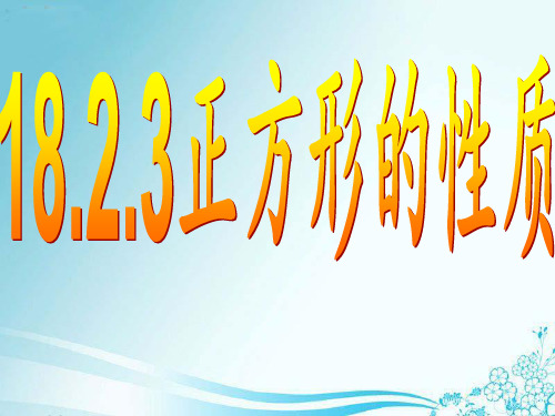 人教版八年级数学下册人教版八年级数学下册 正方形的性质优质课件ppt