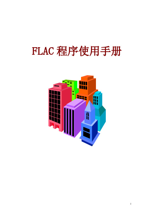 FLAC3d程序使用手册