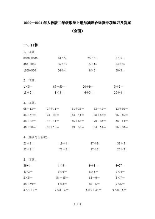 2020—2021年人教版二年级数学上册加减混合运算专项练习及答案(全面)