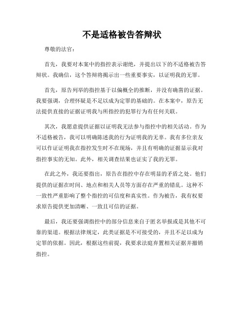 不是适格被告答辩状