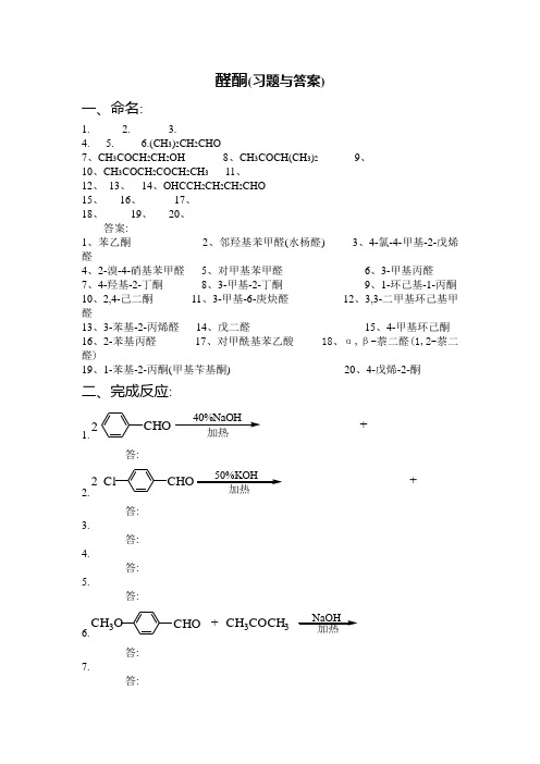 醛酮(习题与答案)