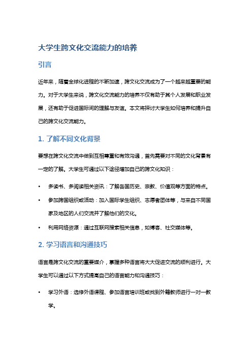 大学生跨文化交流能力的培养